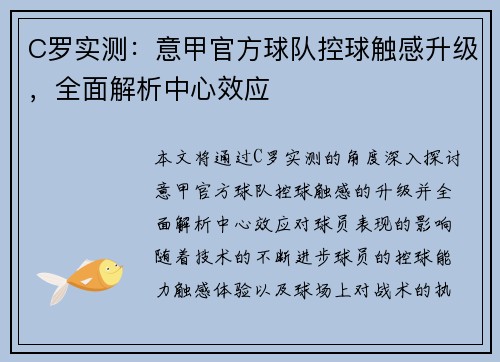 C罗实测：意甲官方球队控球触感升级，全面解析中心效应