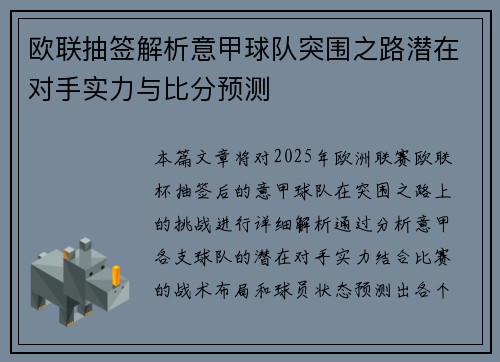 欧联抽签解析意甲球队突围之路潜在对手实力与比分预测
