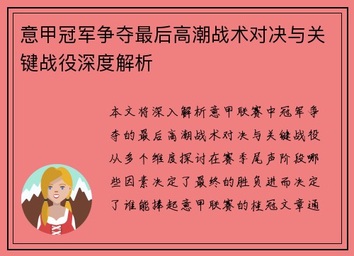 意甲冠军争夺最后高潮战术对决与关键战役深度解析