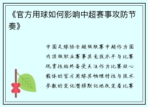 《官方用球如何影响中超赛事攻防节奏》