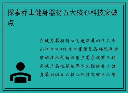 探索乔山健身器材五大核心科技突破点