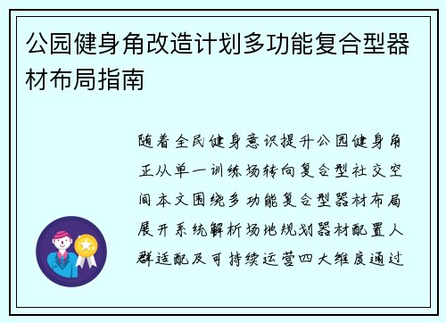 公园健身角改造计划多功能复合型器材布局指南