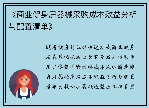 《商业健身房器械采购成本效益分析与配置清单》