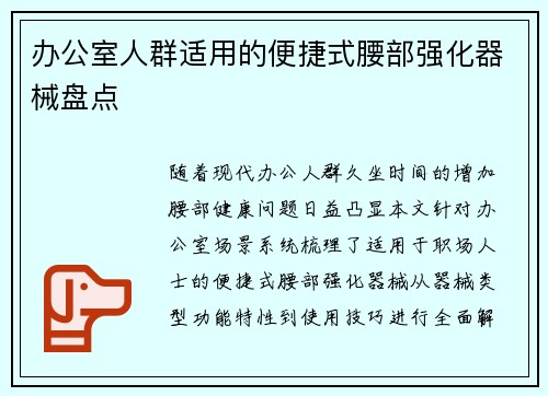 办公室人群适用的便捷式腰部强化器械盘点