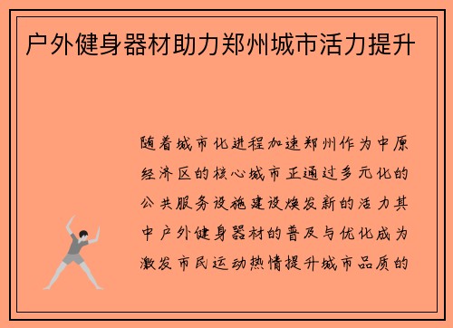 户外健身器材助力郑州城市活力提升