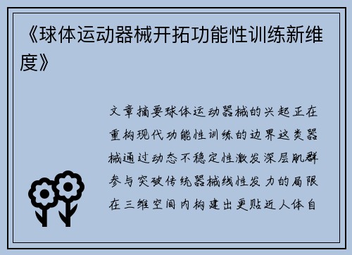 《球体运动器械开拓功能性训练新维度》