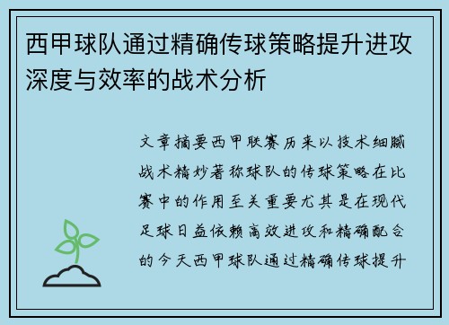 西甲球队通过精确传球策略提升进攻深度与效率的战术分析