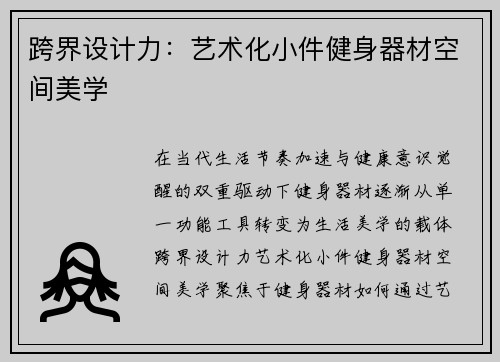 跨界设计力：艺术化小件健身器材空间美学