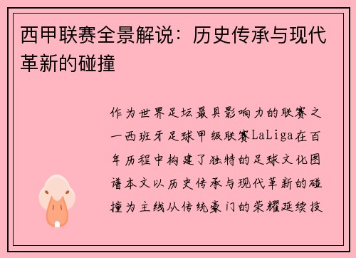 西甲联赛全景解说：历史传承与现代革新的碰撞