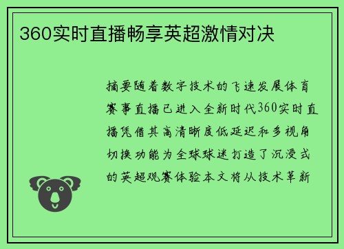 360实时直播畅享英超激情对决
