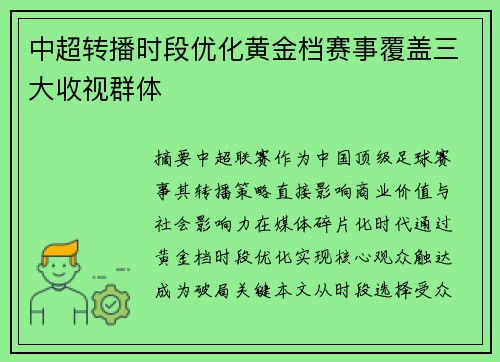 中超转播时段优化黄金档赛事覆盖三大收视群体