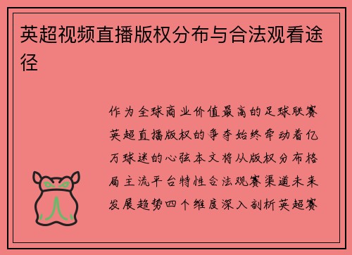 英超视频直播版权分布与合法观看途径