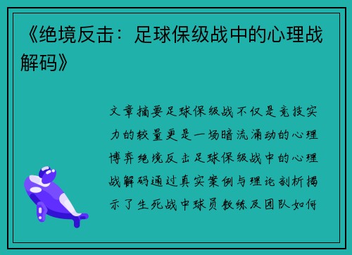 《绝境反击：足球保级战中的心理战解码》