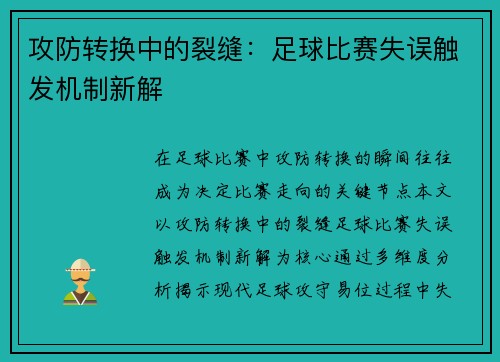 攻防转换中的裂缝：足球比赛失误触发机制新解