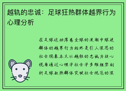 越轨的忠诚：足球狂热群体越界行为心理分析