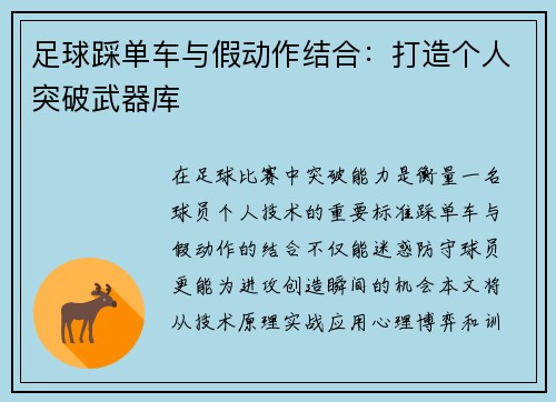 足球踩单车与假动作结合：打造个人突破武器库