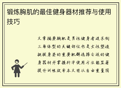 锻炼胸肌的最佳健身器材推荐与使用技巧
