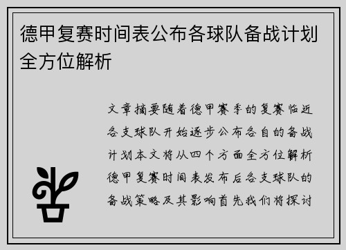 德甲复赛时间表公布各球队备战计划全方位解析