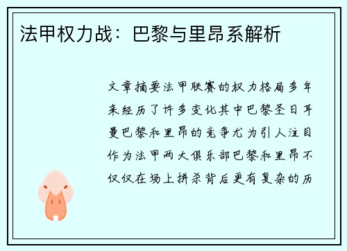 法甲权力战：巴黎与里昂系解析