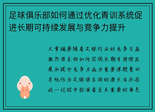 足球俱乐部如何通过优化青训系统促进长期可持续发展与竞争力提升