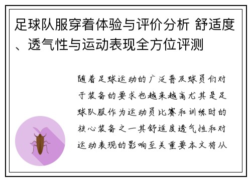 足球队服穿着体验与评价分析 舒适度、透气性与运动表现全方位评测