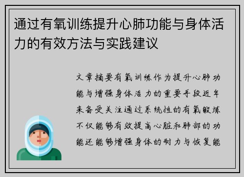 通过有氧训练提升心肺功能与身体活力的有效方法与实践建议