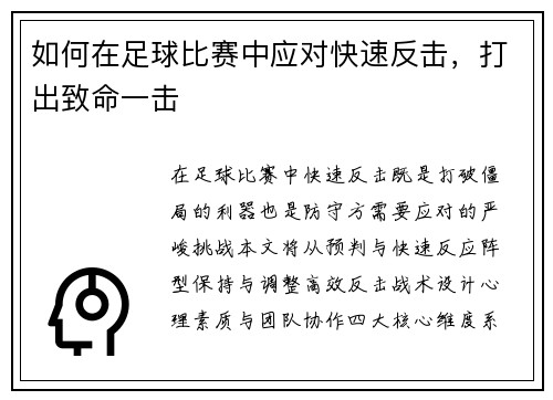 如何在足球比赛中应对快速反击，打出致命一击