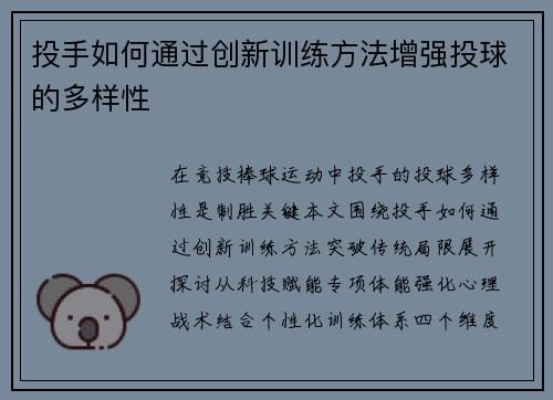 投手如何通过创新训练方法增强投球的多样性