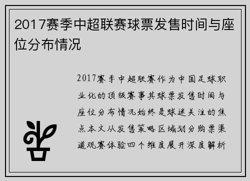 2017赛季中超联赛球票发售时间与座位分布情况