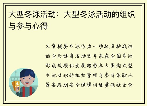 大型冬泳活动：大型冬泳活动的组织与参与心得