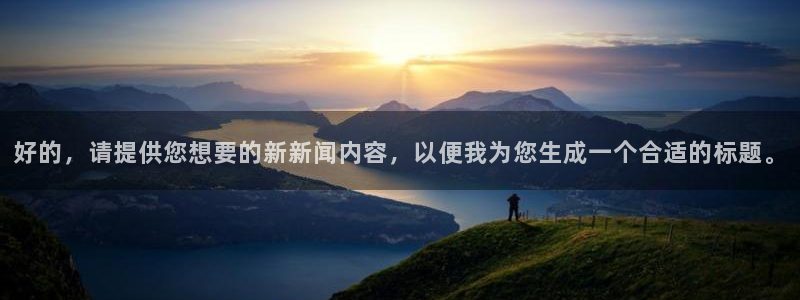 好的，请提供您想要的新新闻内容，以便我为您生成一个合适的标题。