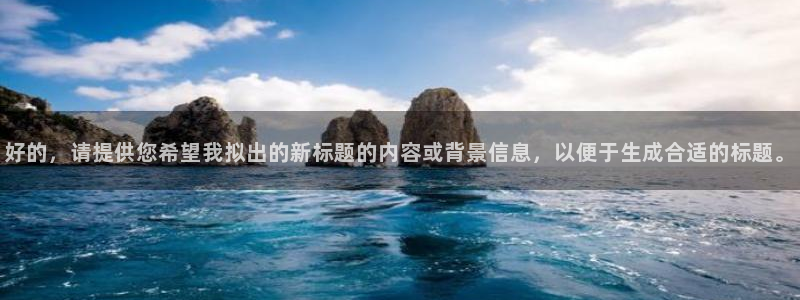 好的，请提供您希望我拟出的新标题的内容或背景信息，以便于生成合适的标题。