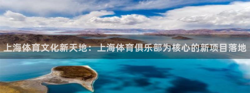 上海体育文化新天地：上海体育俱乐部为核心的新项目落地
