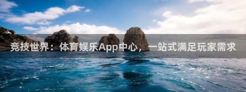 竞技世界：体育娱乐App中心，一站式满足玩家需求