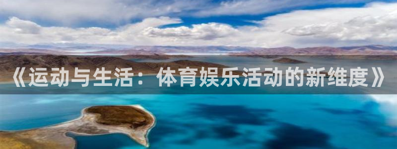 《运动与生活：体育娱乐活动的新维度》