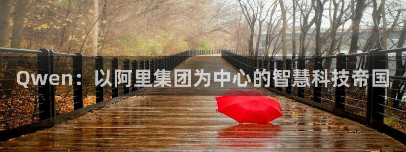 Qwen：以阿里集团为中心的智慧科技帝国