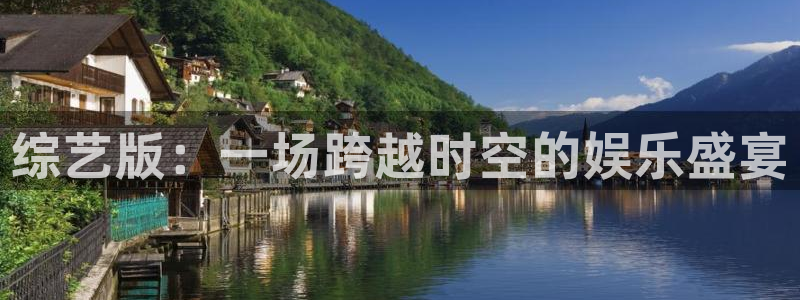 综艺版：一场跨越时空的娱乐盛宴