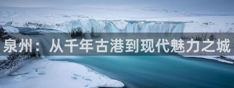 泉州：从千年古港到现代魅力之城