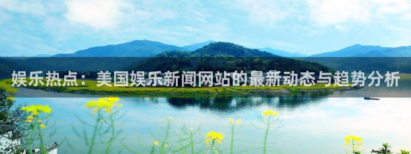 娱乐热点：美国娱乐新闻网站的最新动态与趋势分析
