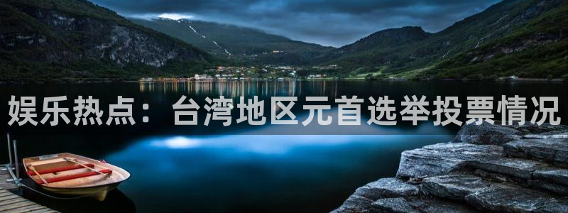 娱乐热点：台湾地区元首选举投票情况