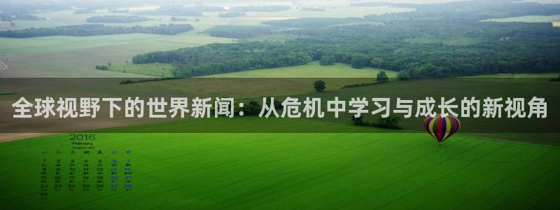 全球视野下的世界新闻：从危机中学习与成长的新视角