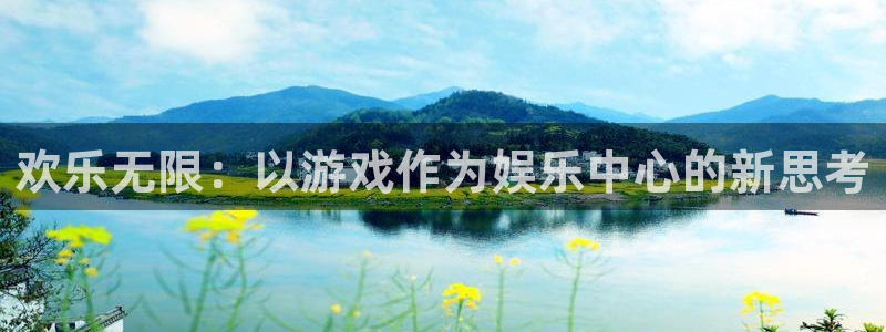 欢乐无限：以游戏作为娱乐中心的新思考