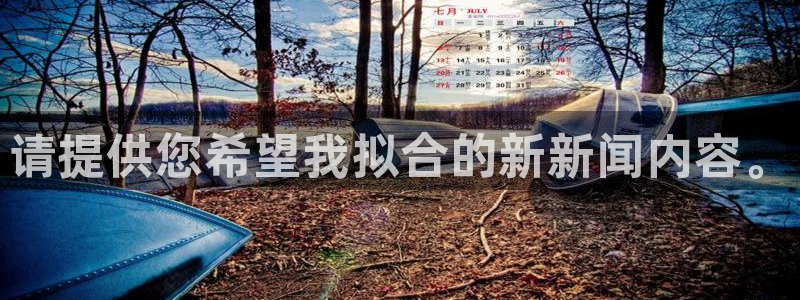 请提供您希望我拟合的新新闻内容。