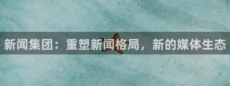 新闻集团：重塑新闻格局，新的媒体生态