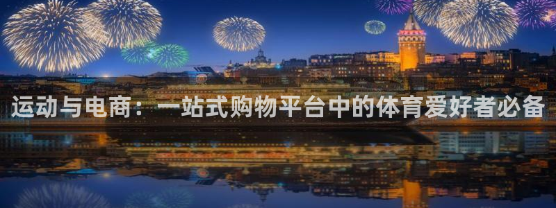 运动与电商：一站式购物平台中的体育爱好者必备
