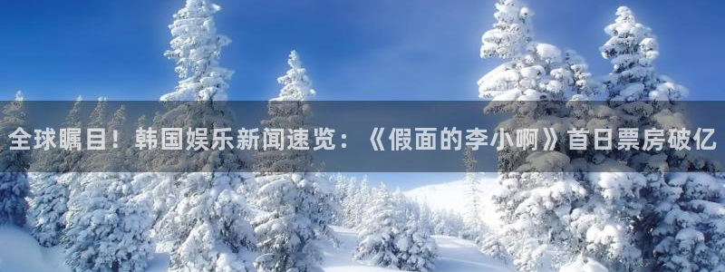 全球瞩目！韩国娱乐新闻速览：《假面的李小啊》首日票房破亿