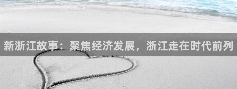 新浙江故事：聚焦经济发展，浙江走在时代前列