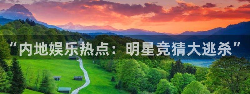“内地娱乐热点：明星竞猜大逃杀”
