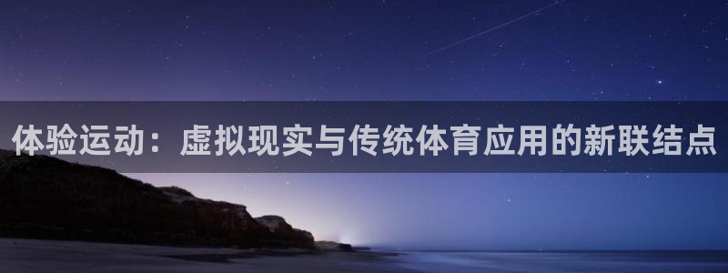 体验运动：虚拟现实与传统体育应用的新联结点