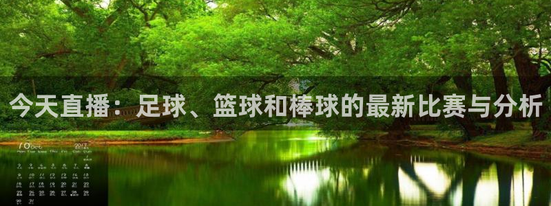 今天直播：足球、篮球和棒球的最新比赛与分析